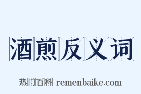 酒煎反义词是什么意思的图片